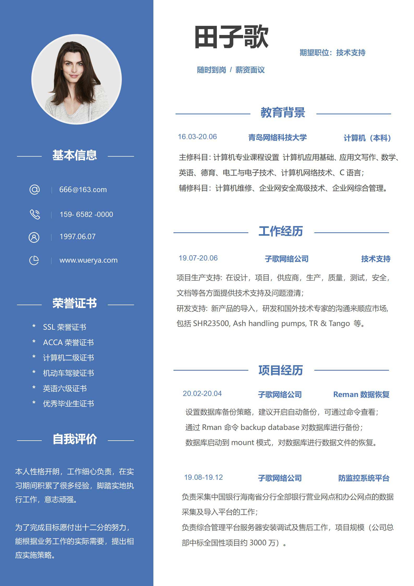 word模板-蓝色无经验技术支持单页简历