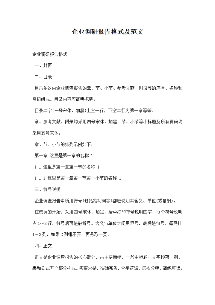 word模板-企业调研报告格式及范文