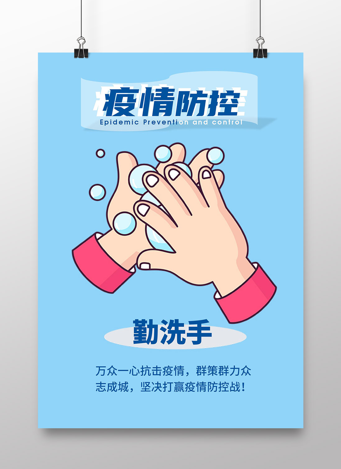 word模板-新冠疫情防控海报