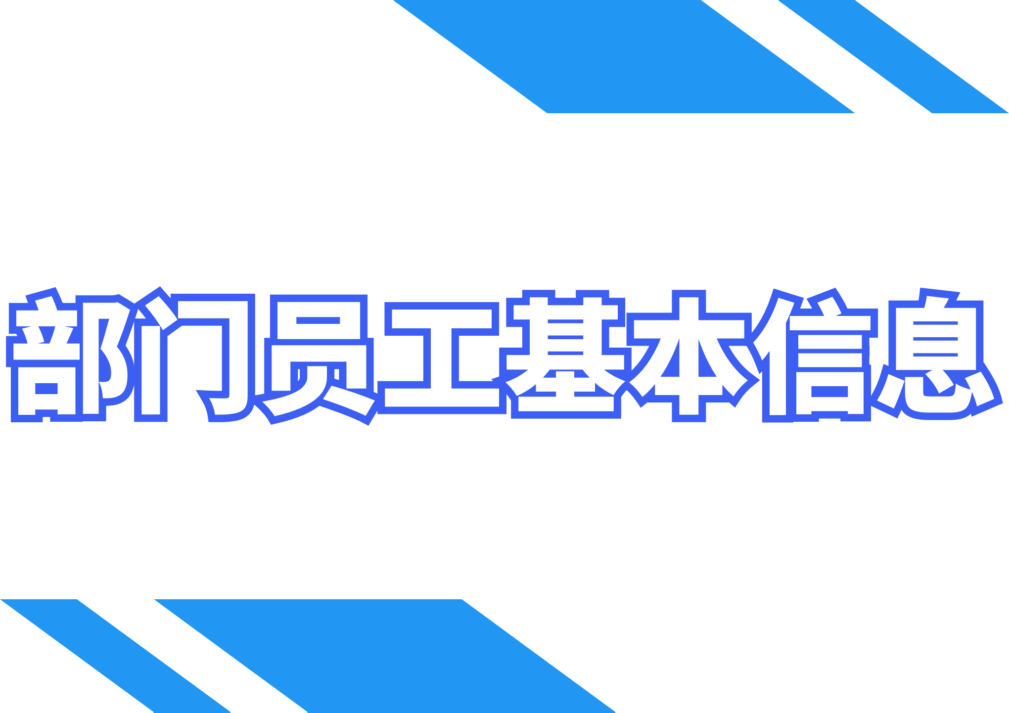 excel模板-部门员工基本信息