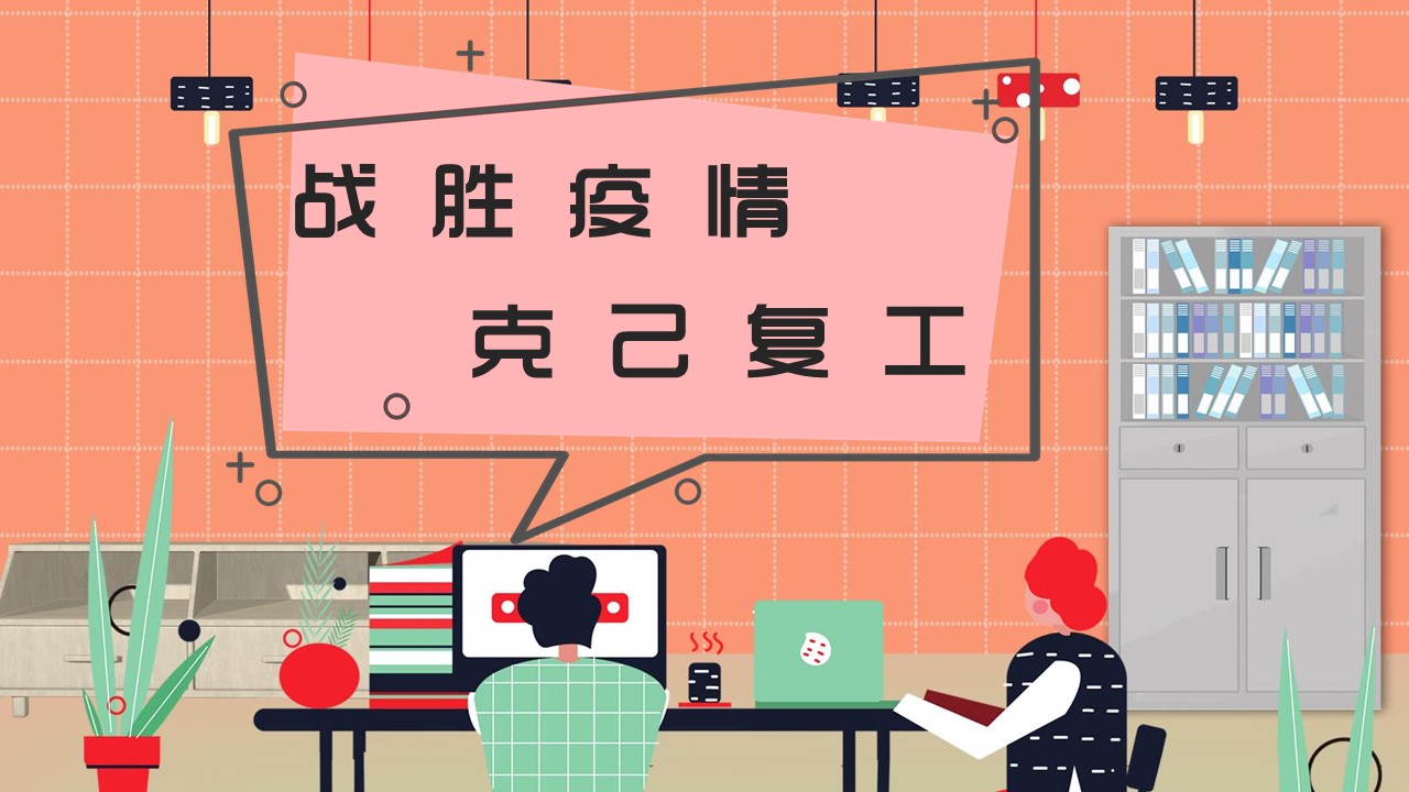 ppt模板-战胜疫情克己复工