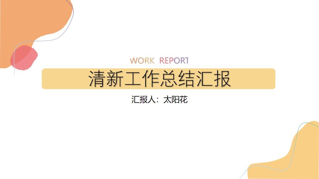 ppt模板-清新色块工作总结通用模板