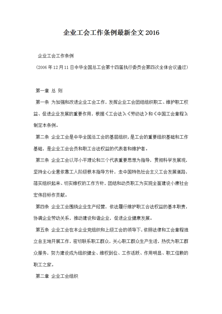 word模板-企业工会工作条例全文