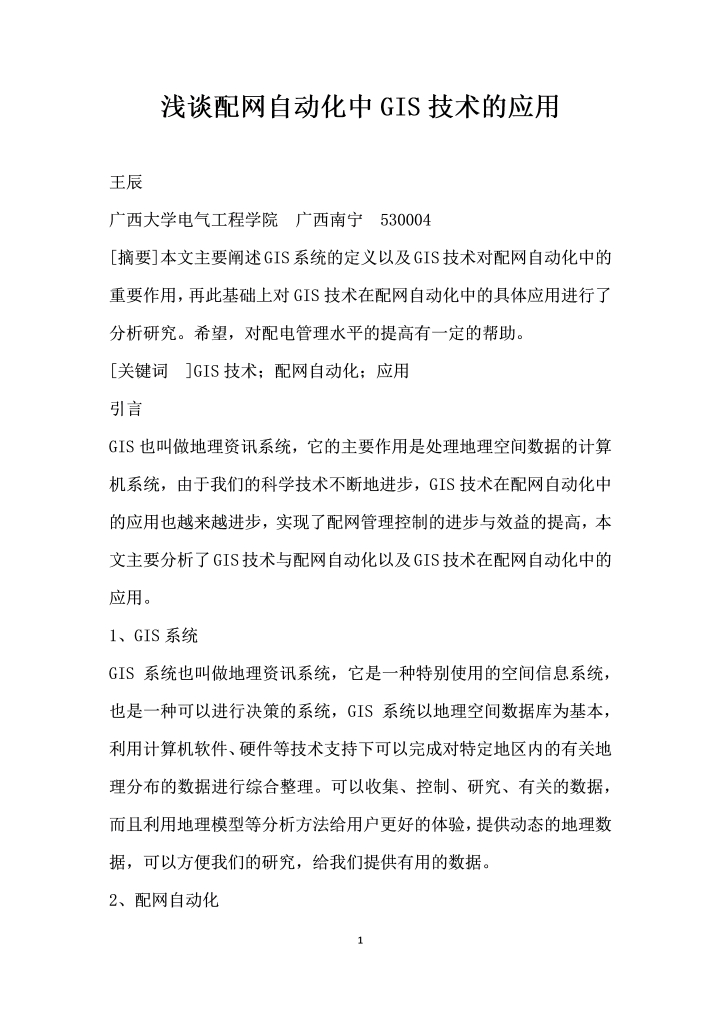 word模板-浅谈配网自动化中GIS技术的应用
