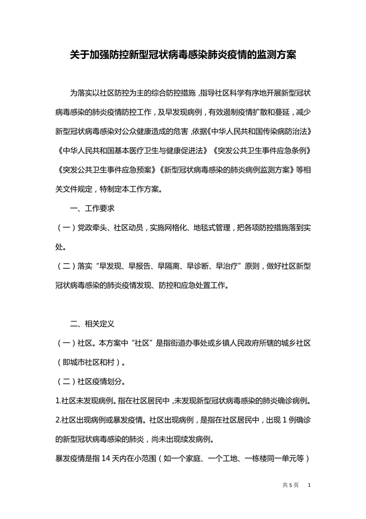 word模板-关于加强防控疫情监测方案