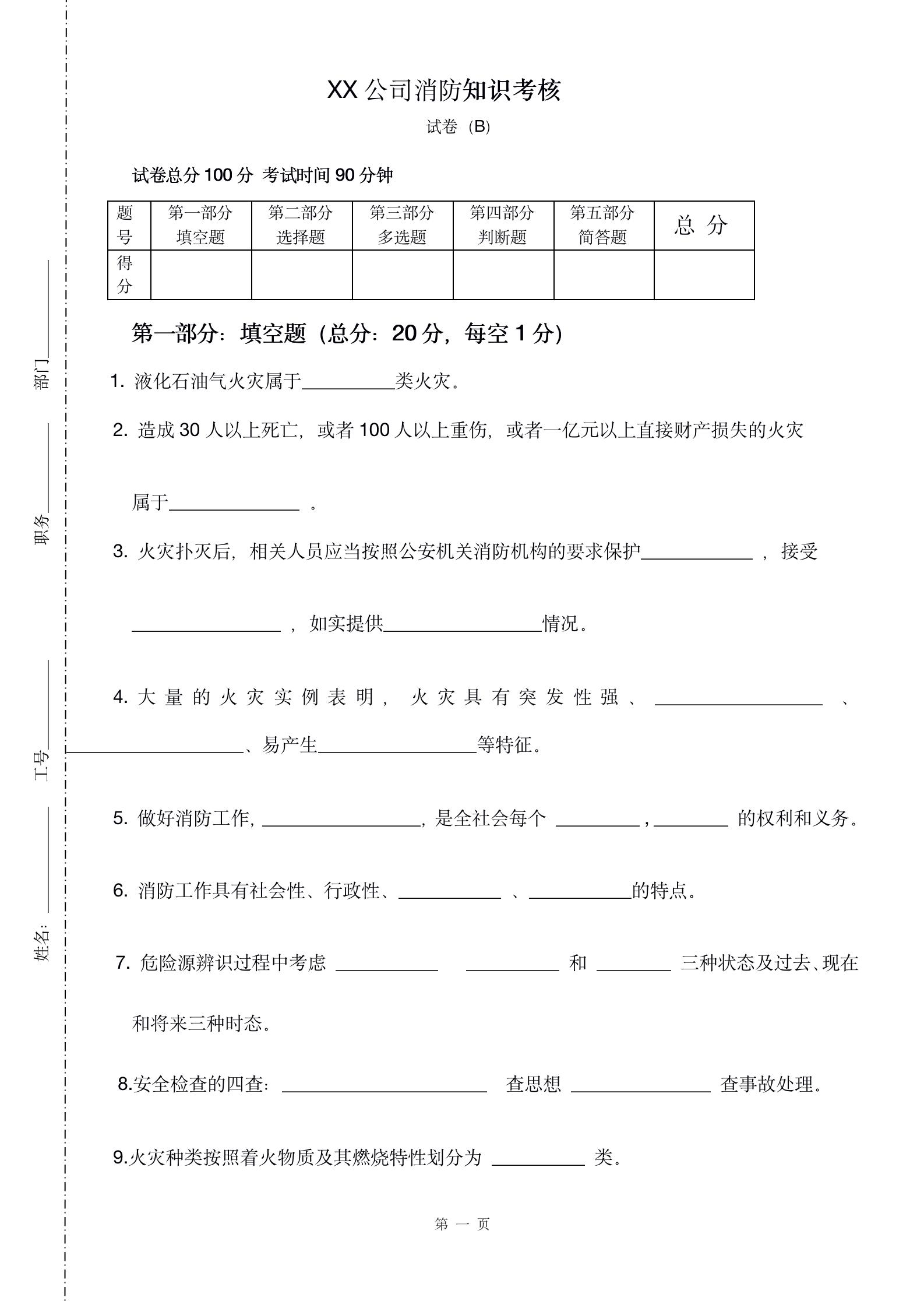 word模板-公司企业消防安全知识考试题
