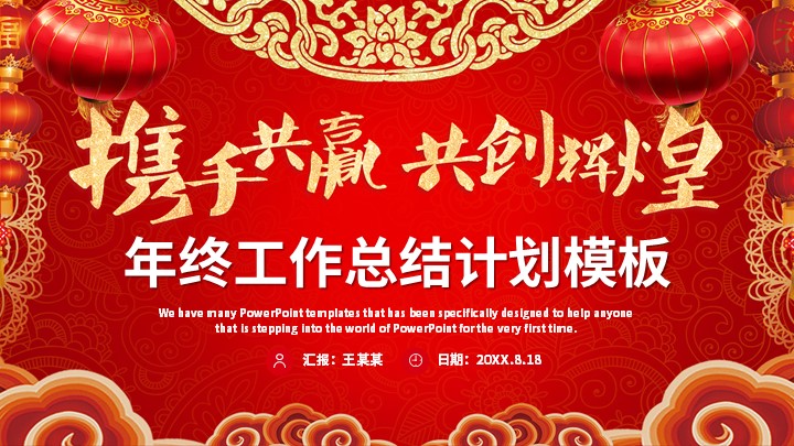 ppt模板-红色喜庆工作总结PPT模板