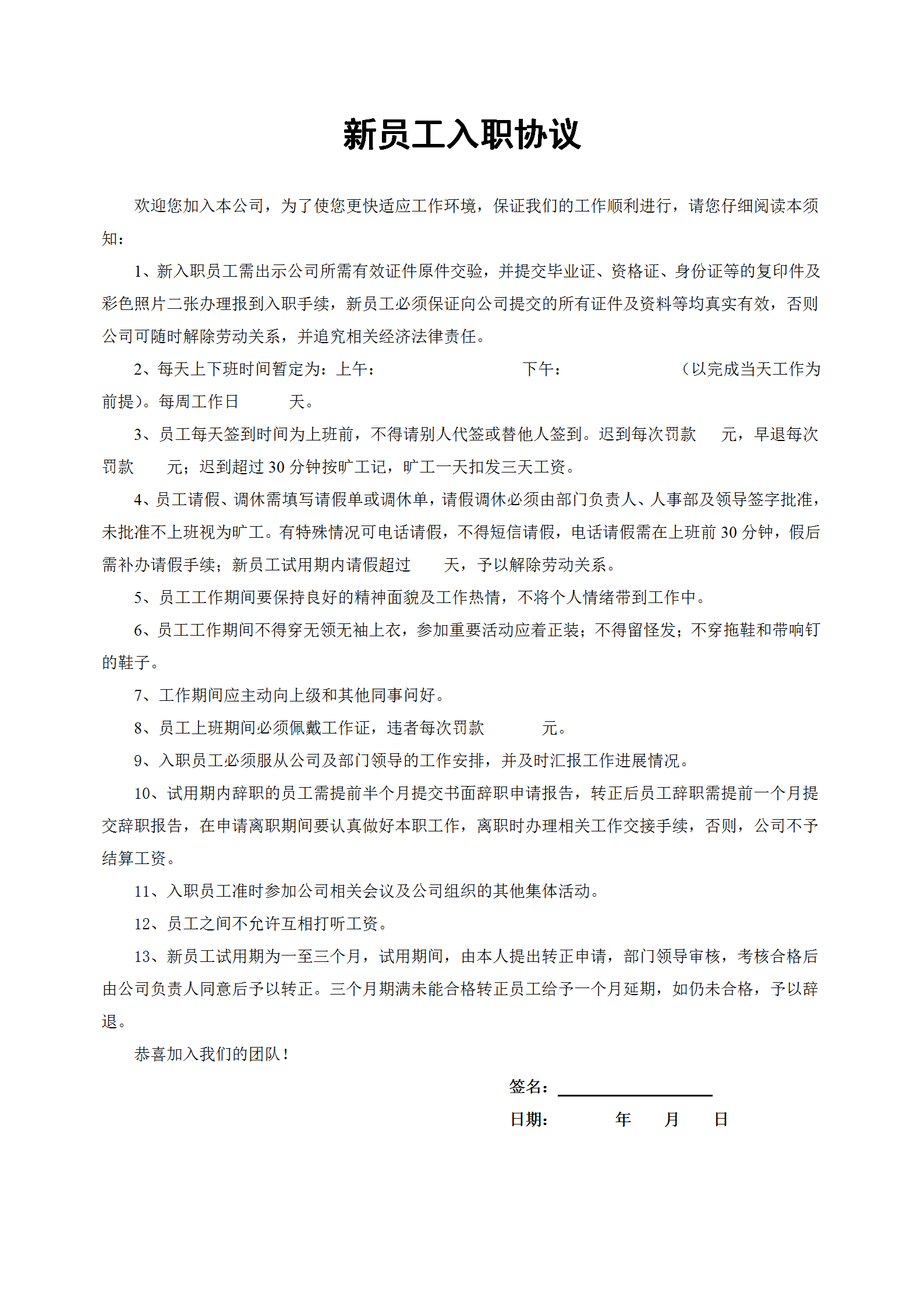 word模板-新员工入职协议