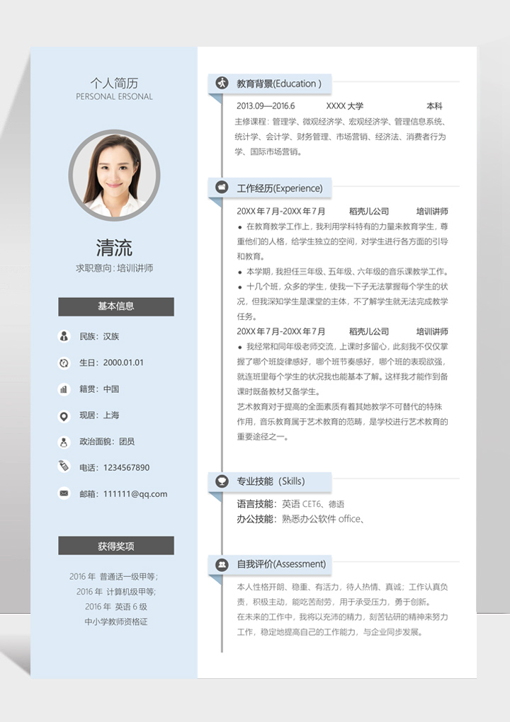 word模板-教育培训个人求职简历