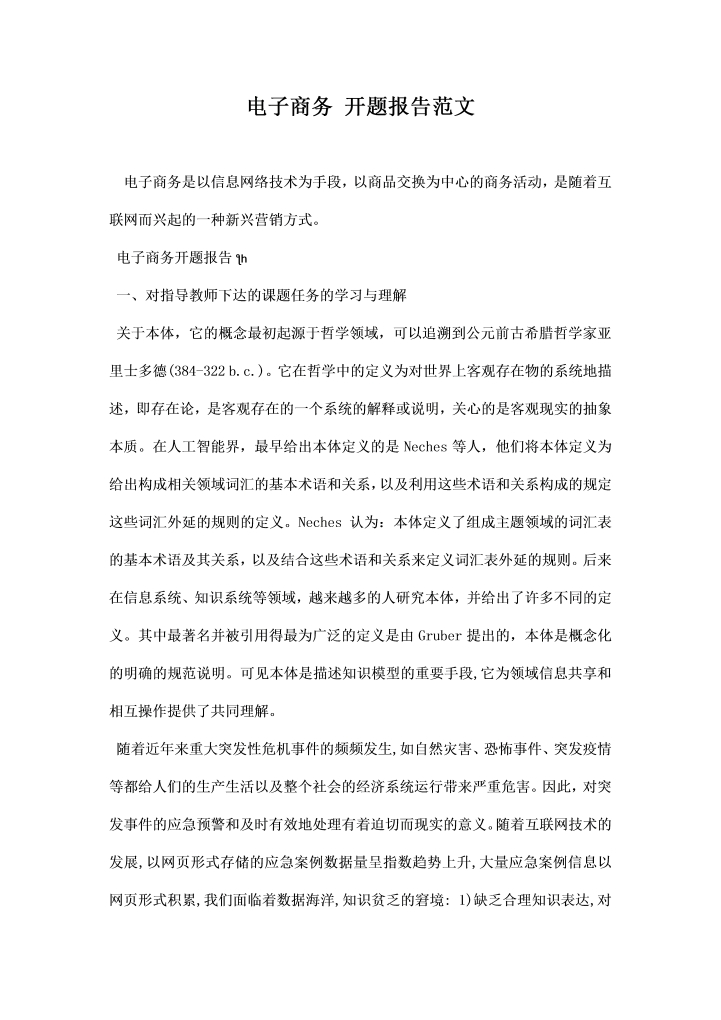 word模板-电子商务开题报告范文