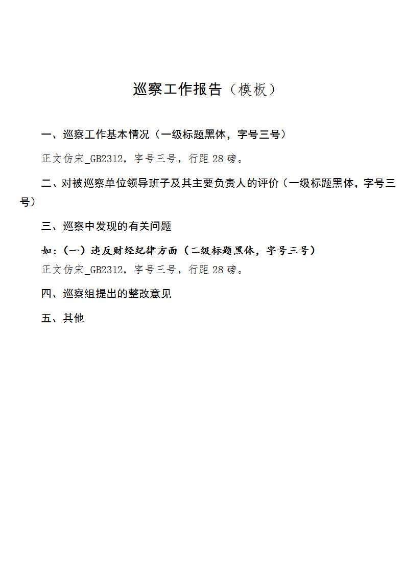 word模板-巡察工作报告模板