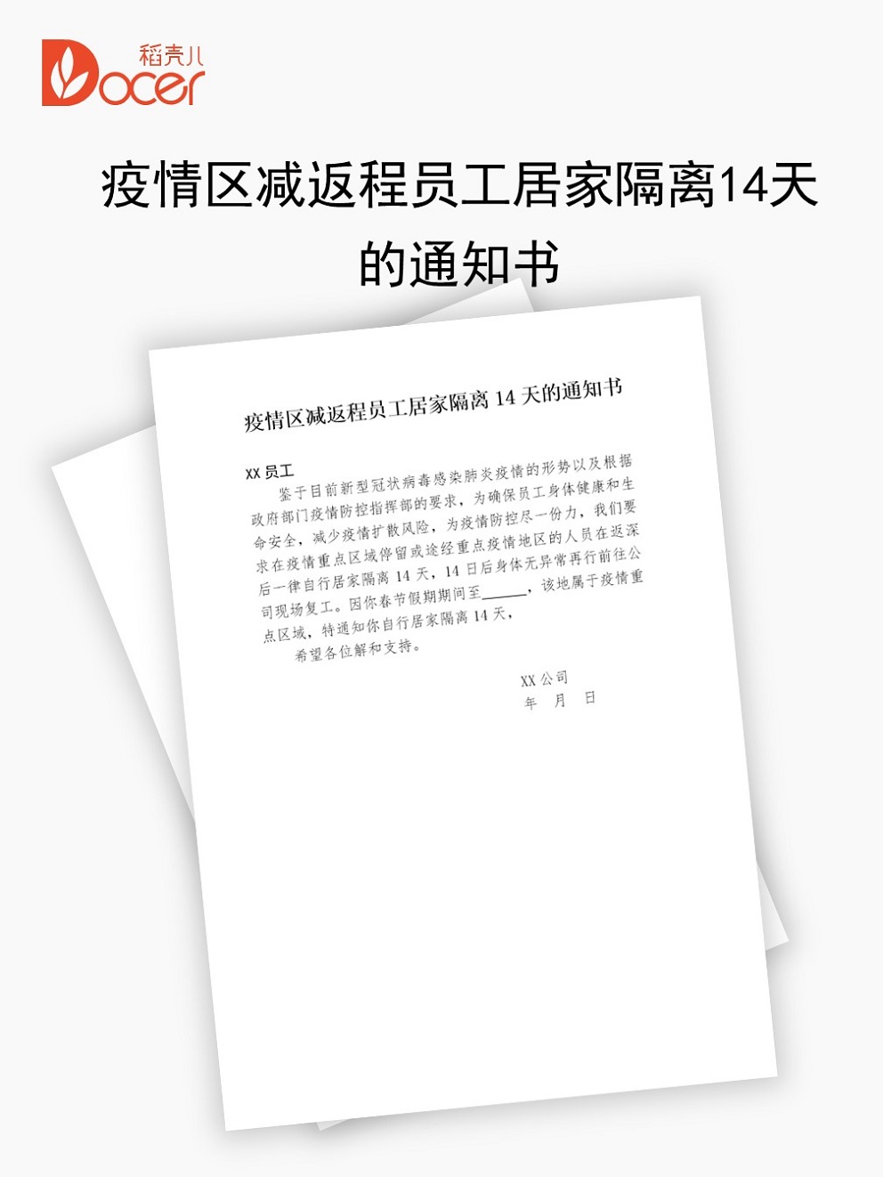word模板-疫情区减返程员工居家隔离书