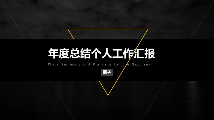 ppt模板-年终工作总结ppt模板