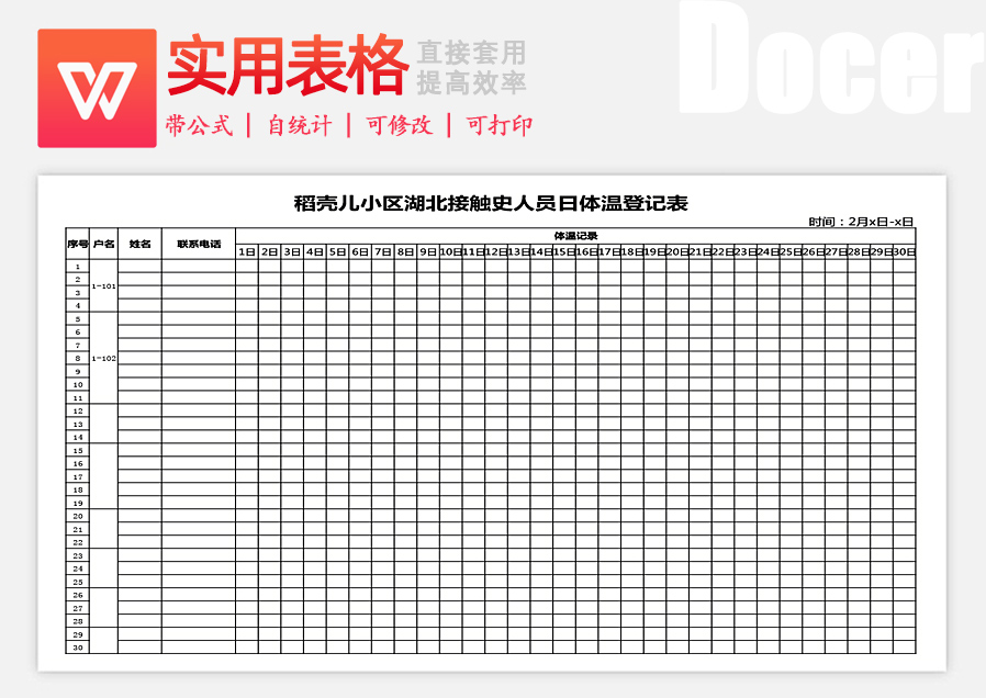 excel模板-接触史人员体温登记表