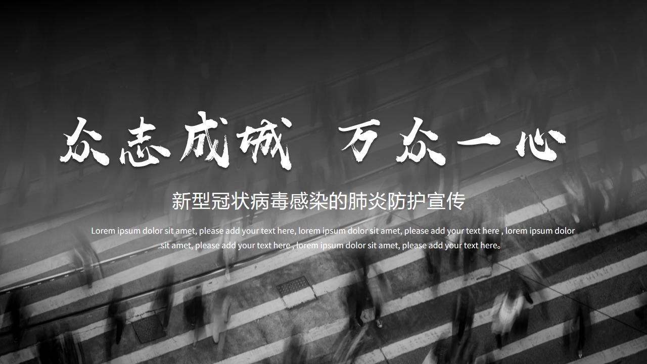 ppt模板-黑色商务新型肺炎预防知识宣传