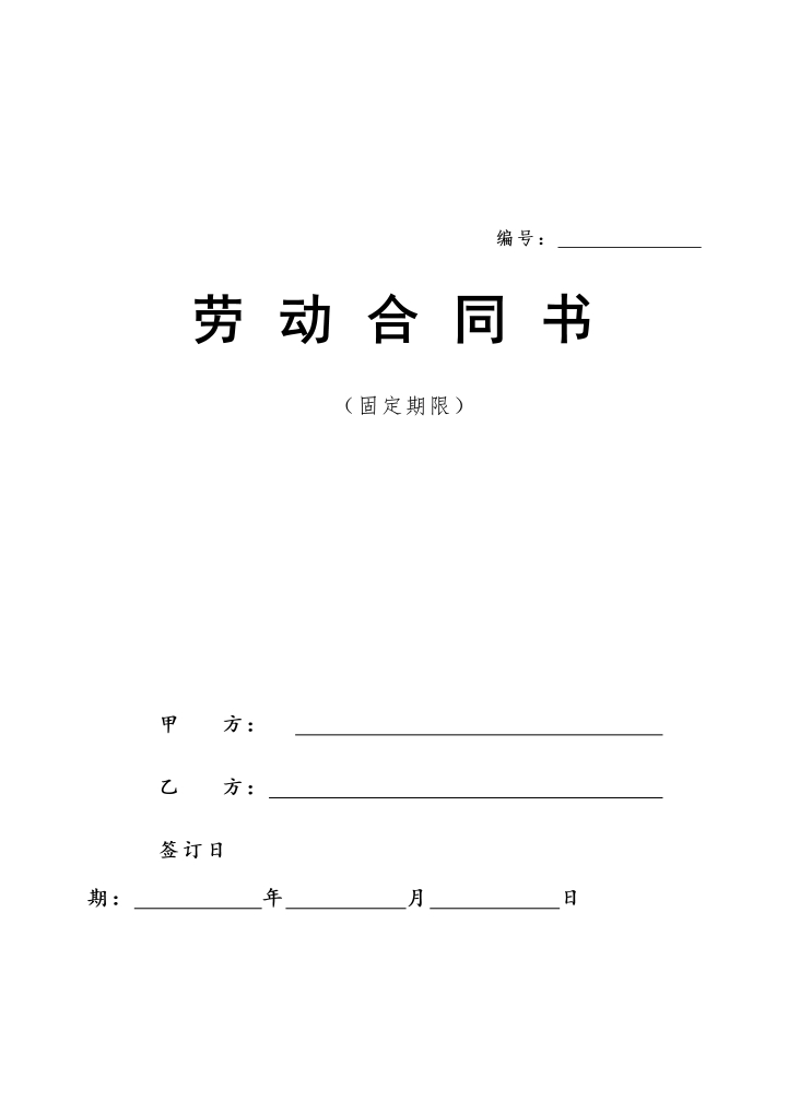 word模板-私营企业劳动合同