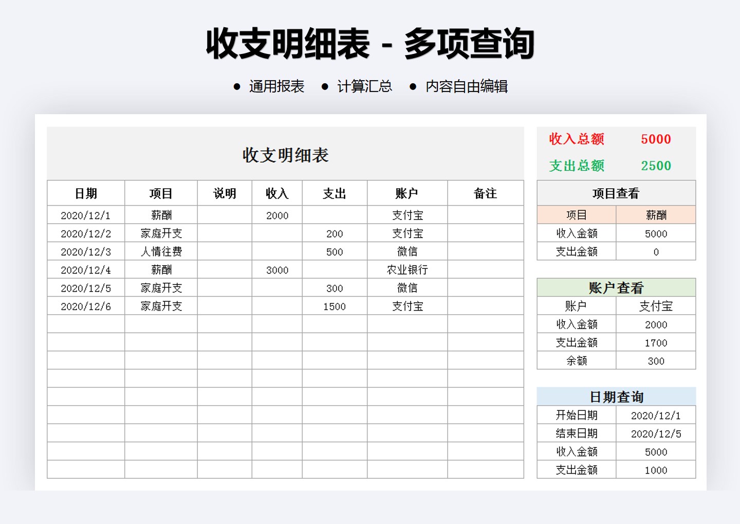 excel模板-收支明细表-多项查询