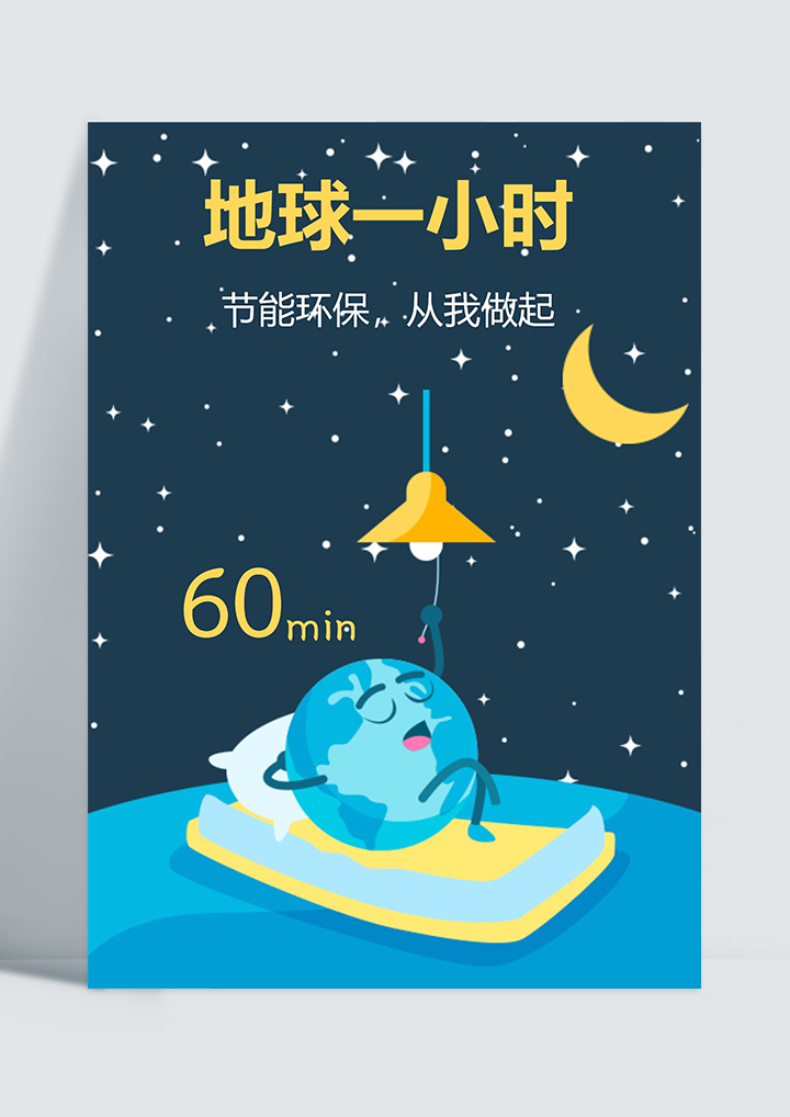 word模板-可爱卡通地球一小时海报
