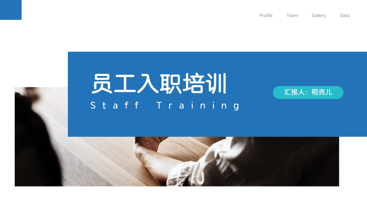 ppt模板-简洁员工入职培训PPT