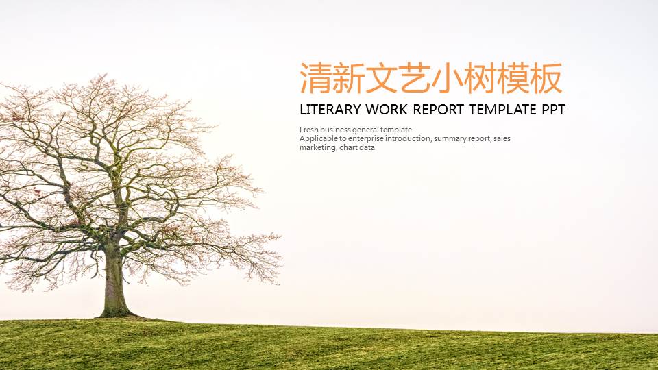 ppt模板-小树通用PPT模板