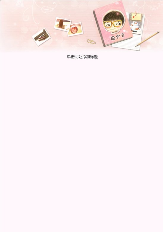 word模板-同学录信纸