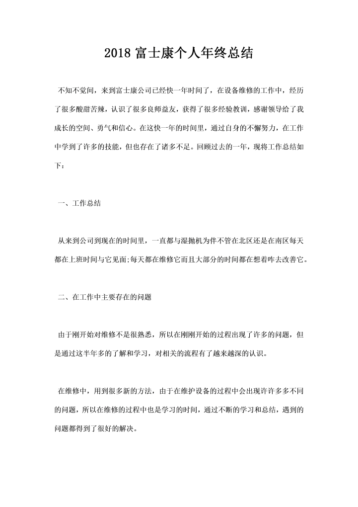 word模板-富士康个人总结