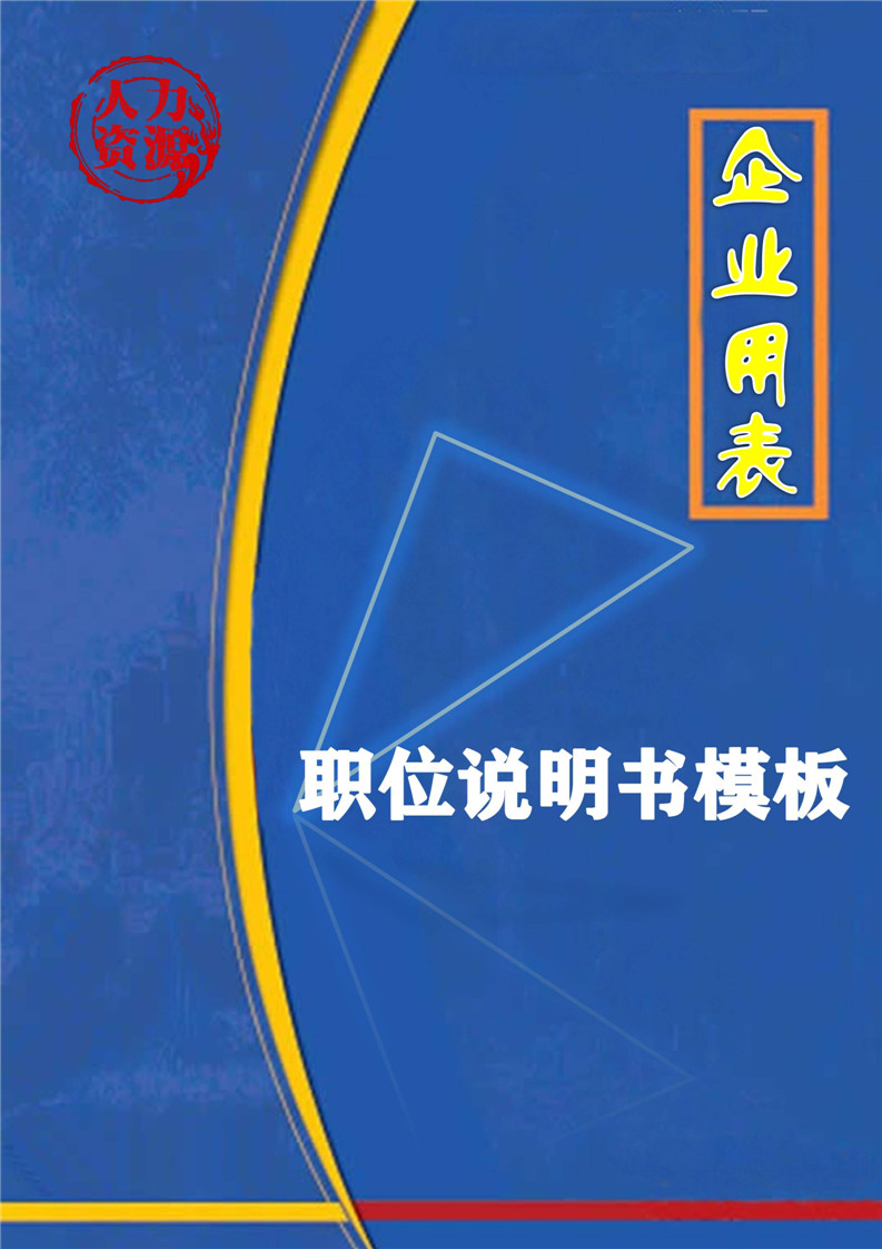 word模板-企业之职位说明书模板