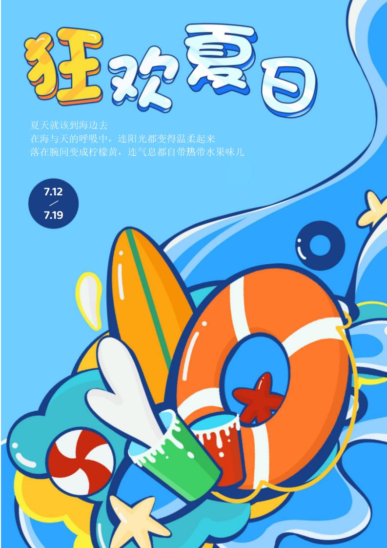 word模板-涂鸦风夏日海报