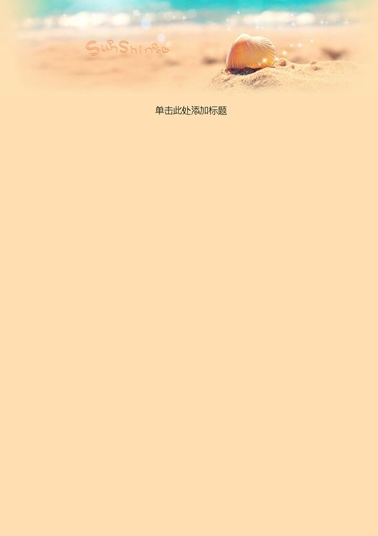 word模板-小清新信纸