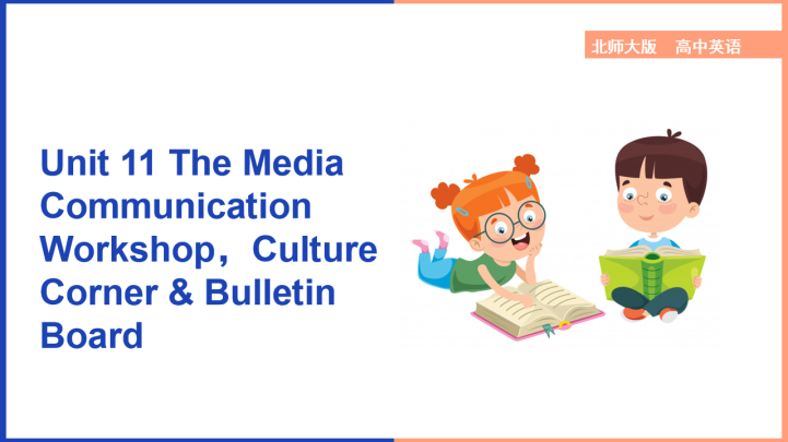 ppt模板-高中英语北师大版高一下册《Unit11The Media Com