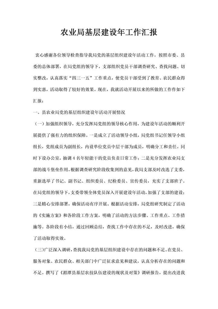word模板-农业局基层建设工作汇报