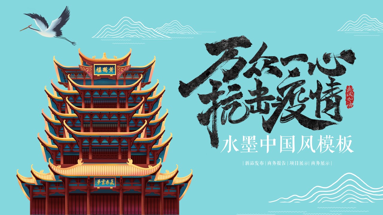 ppt模板-清新水墨万众一心疫情防护PPT