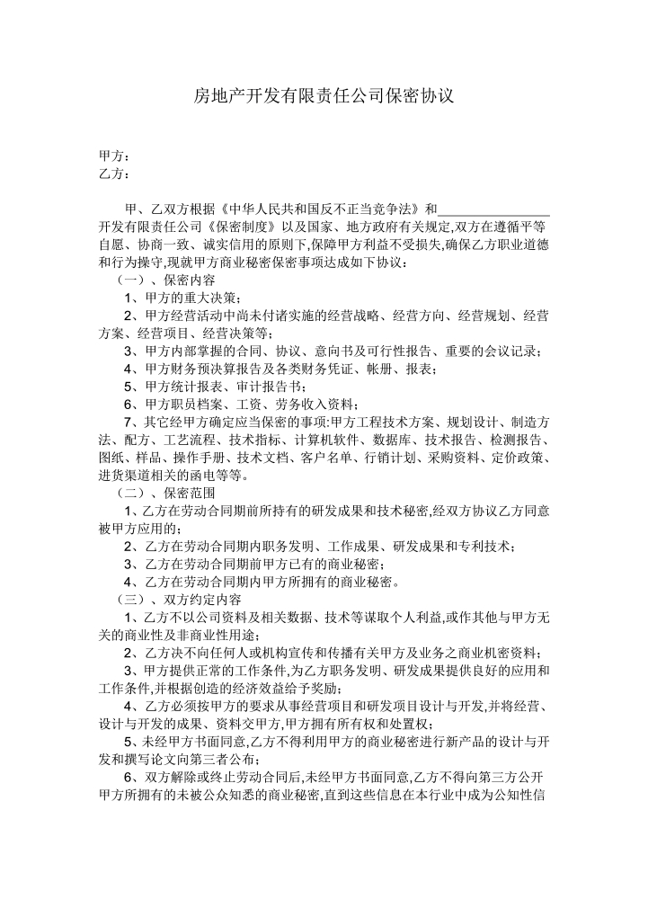 word模板-保密协议高级管理人员范文