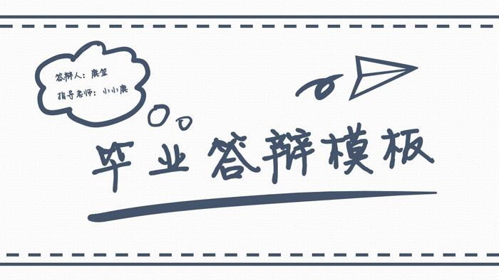 ppt模板-毕业答辩创意开题报告论文答辩模板