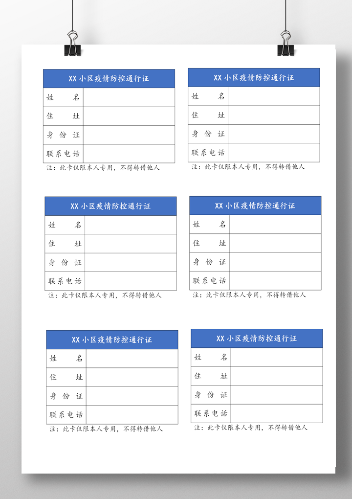 word模板-疫情防控通行证小区