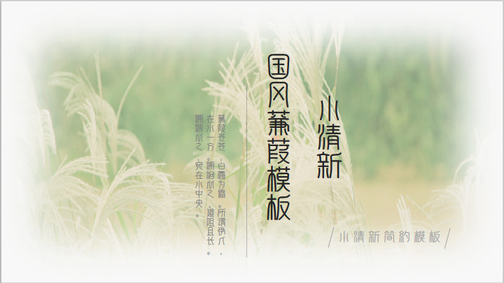 ppt模板-国风蒹葭通用模板