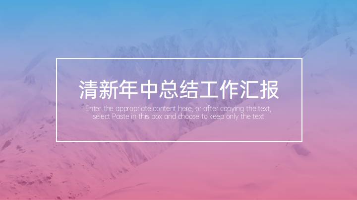 ppt模板-小清新年中工作总结计划汇报PPT
