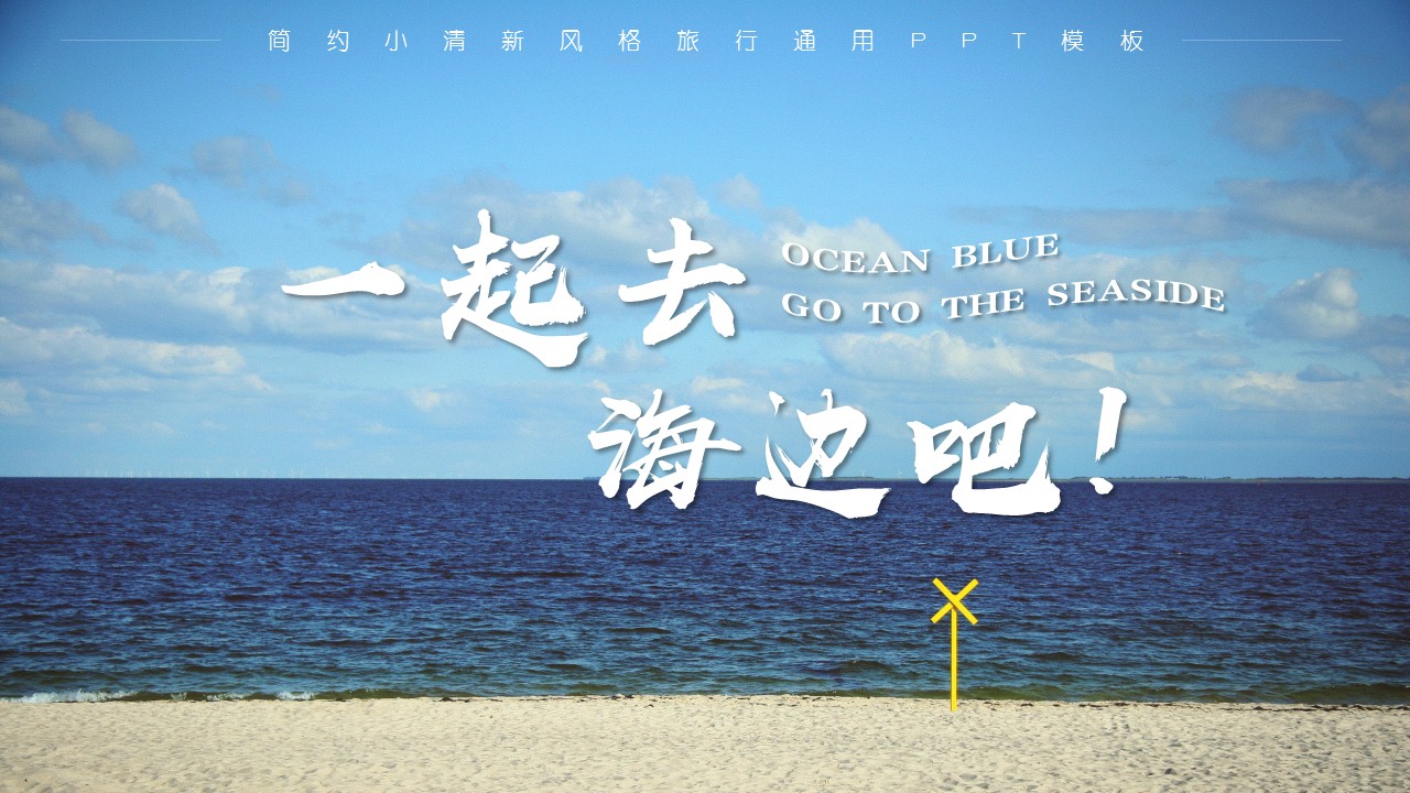 ppt模板-去海边吧小清新旅行相册模板