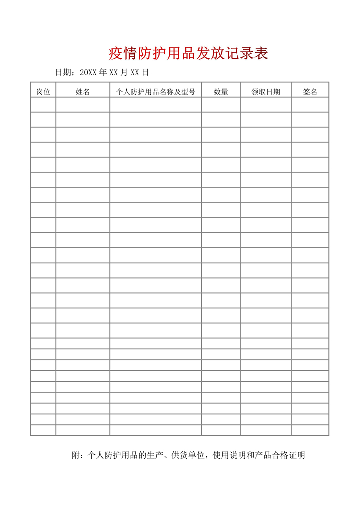 word模板-疫情防护用品发放记录表