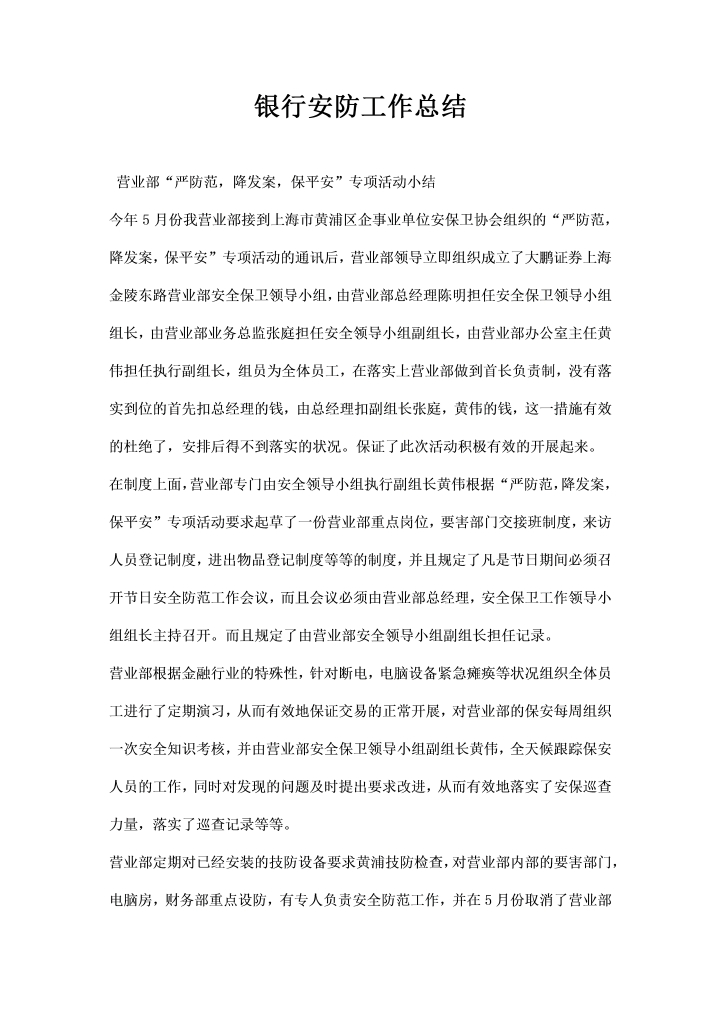 word模板-银行安防工作总结