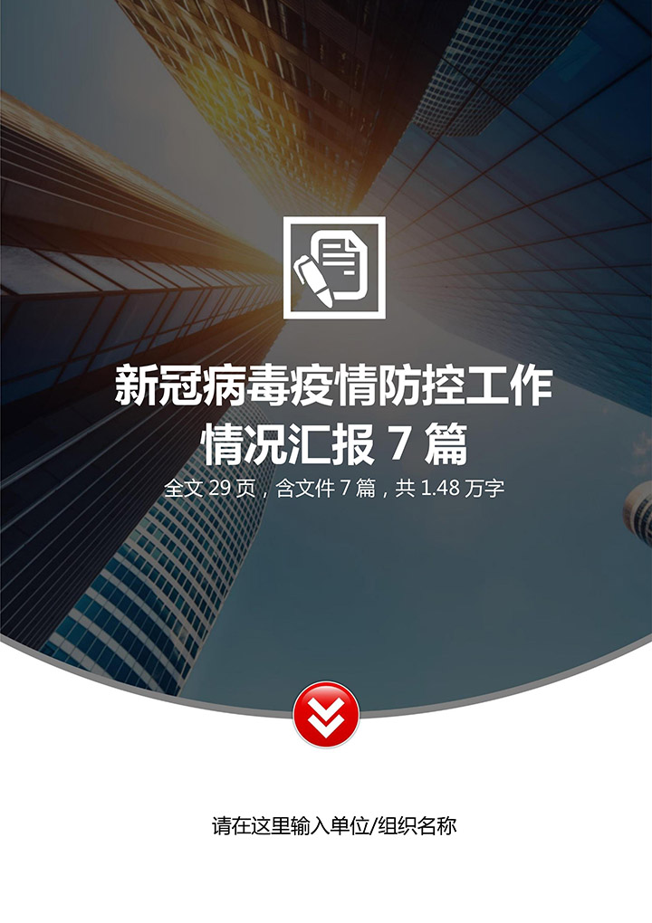 word模板-新冠肺炎疫情防控工作情况汇报集