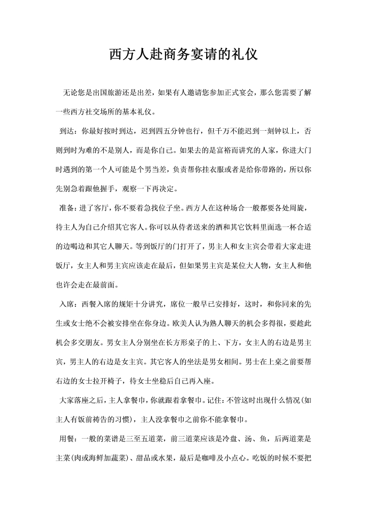 word模板-西方人赴商务宴请的礼仪