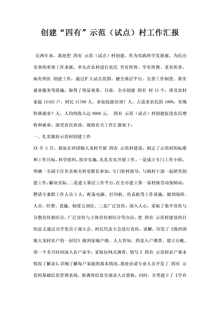 word模板-创建四有示范试点村工作汇报