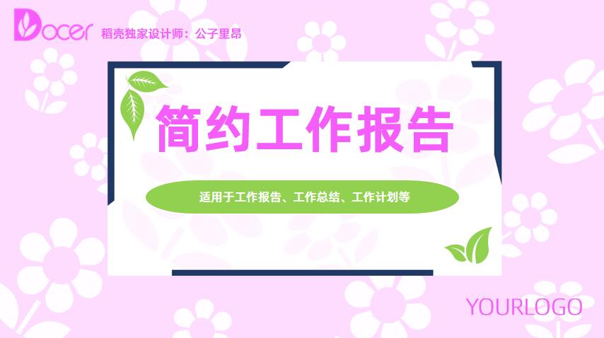 ppt模板-粉色小清新工作总结计划