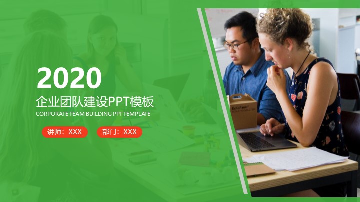 ppt模板-绿色商务风企业团队建设PPT模板