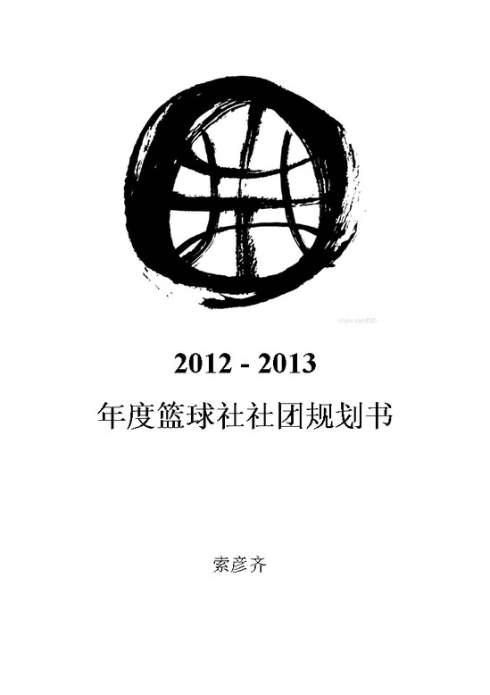 word模板-社团年度规划书