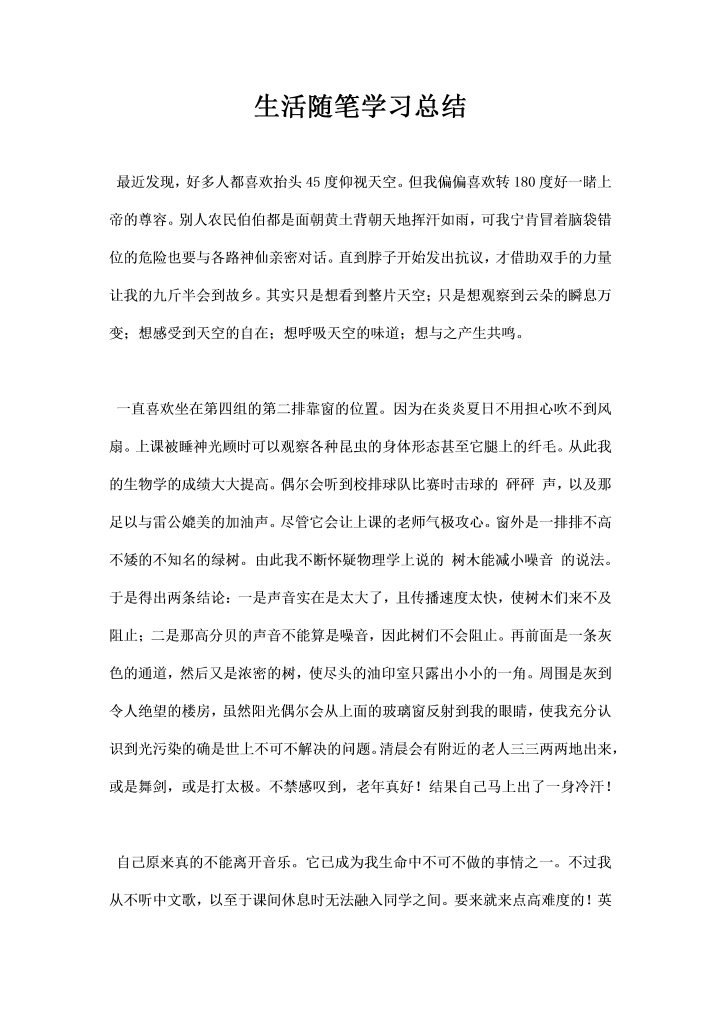 word模板-生活随笔学习总结