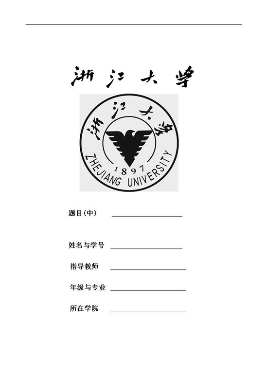 word模板-浙江大学毕业论文封面