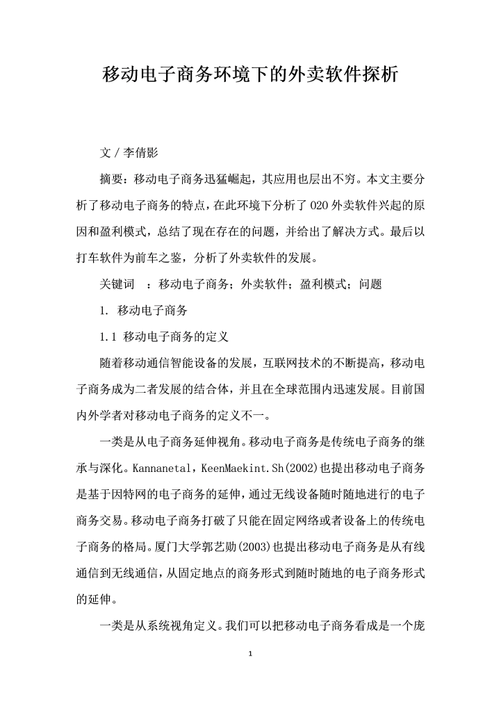 word模板-移动电子商务环境下的外卖软件探析