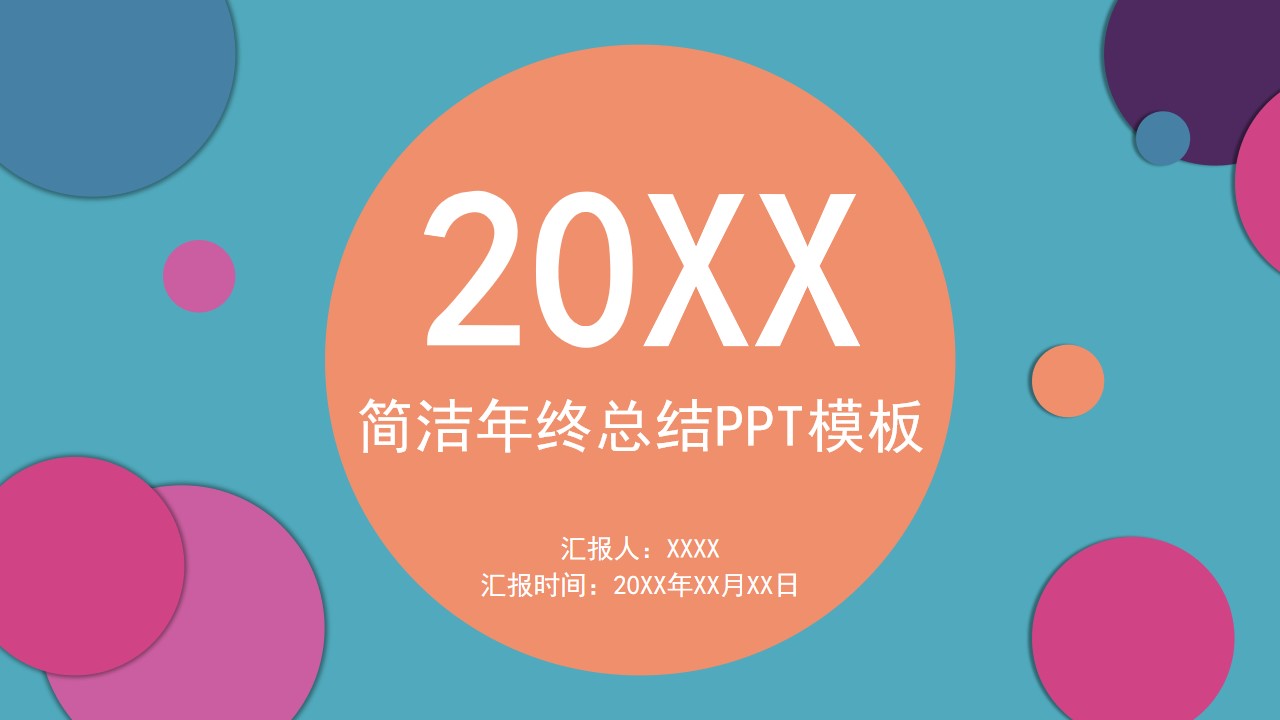 ppt模板-青春简洁圆形工作总结PPT模板
